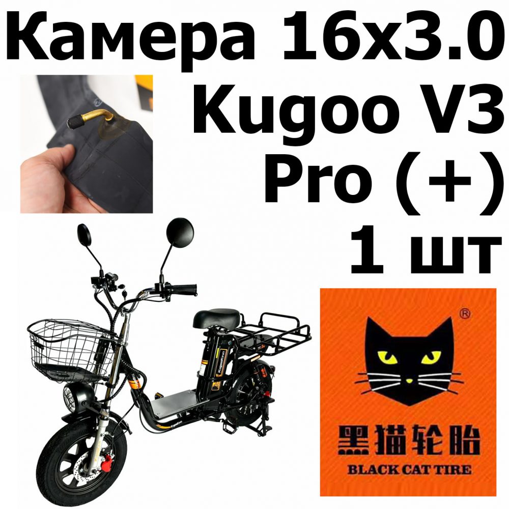 Камера колхозник 16*3.00  BlackCat, Kugoo V3 pro + (Куго в3 про плюс)