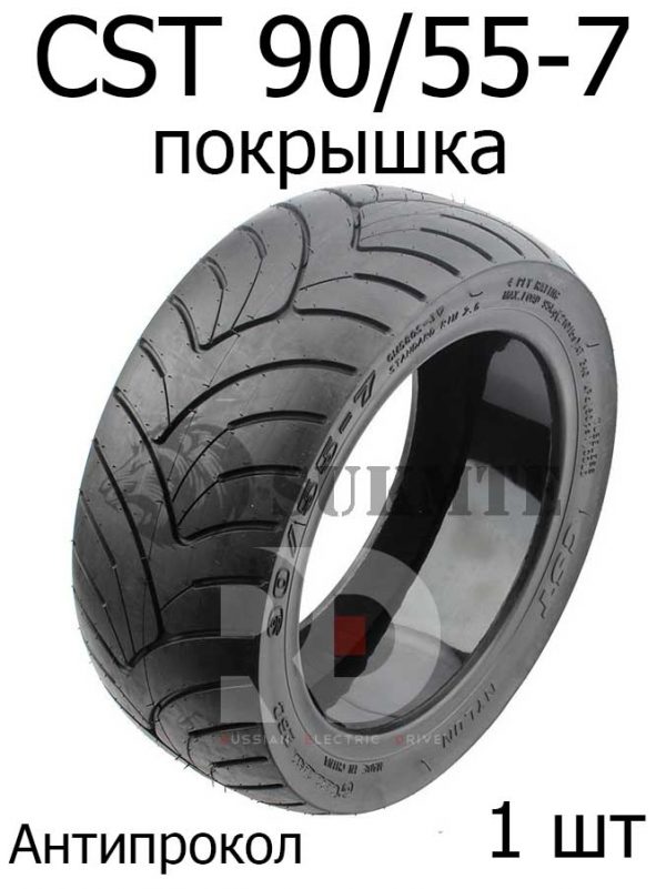 Покрышка CST 90/55-7 для электроскутера Segway GT1 GT2 GT3