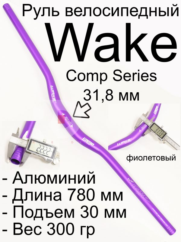 Велосипедный руль WAKE 780-620 фиолетовый