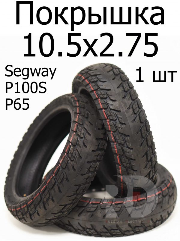 Покрышка 10.5х2.75 Segway Ninebot P65 P100S