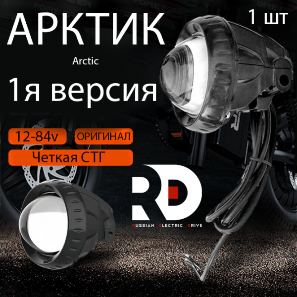 Фара Arctic 1 круглая 12-90V (Арктик 1)