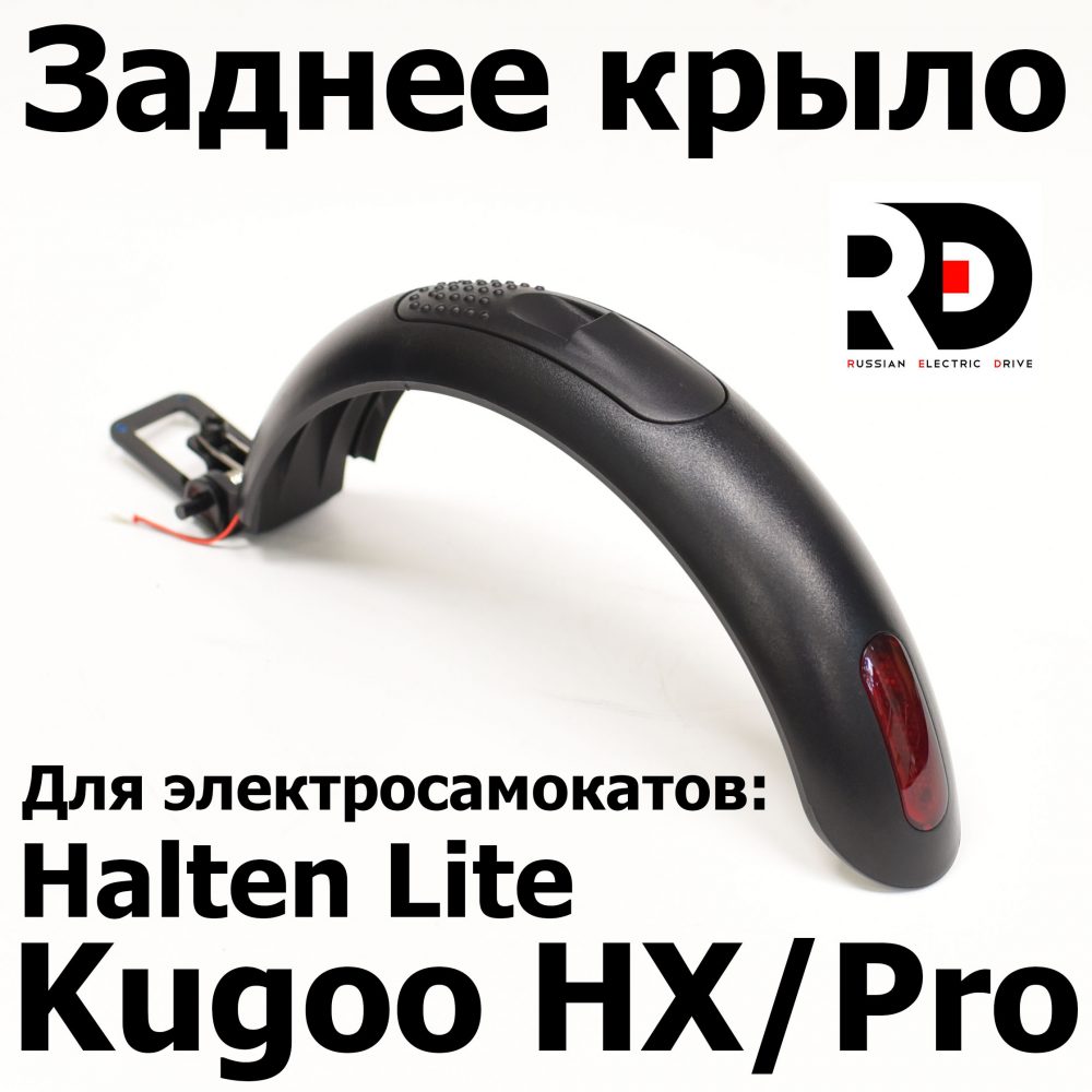 Заднее крыло Kugoo XH, Halten Lite (Куго Аш Икс)