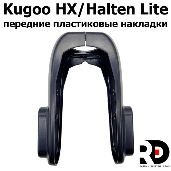 Kugoo HX, Halten Lite передние пластиковые накладки (Куго Аш Икс) оригинал