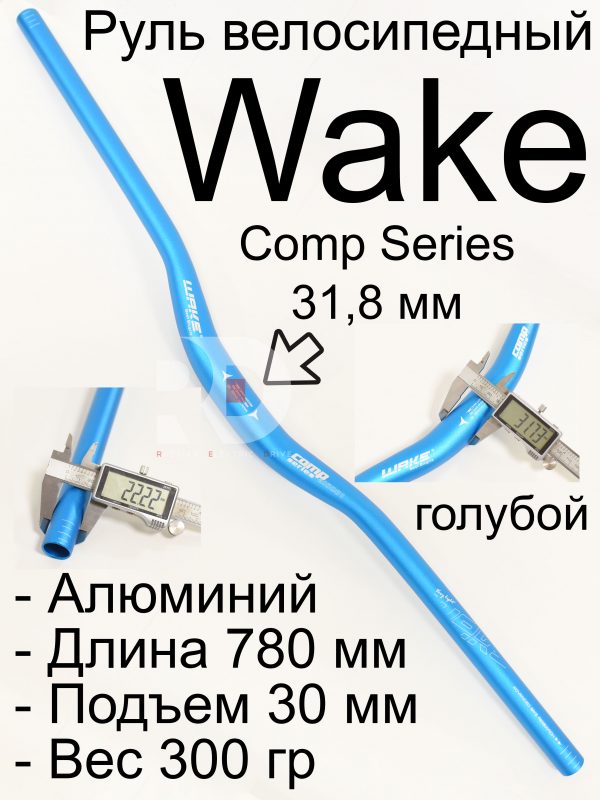 Велосипедный руль WAKE 780-620 голубой