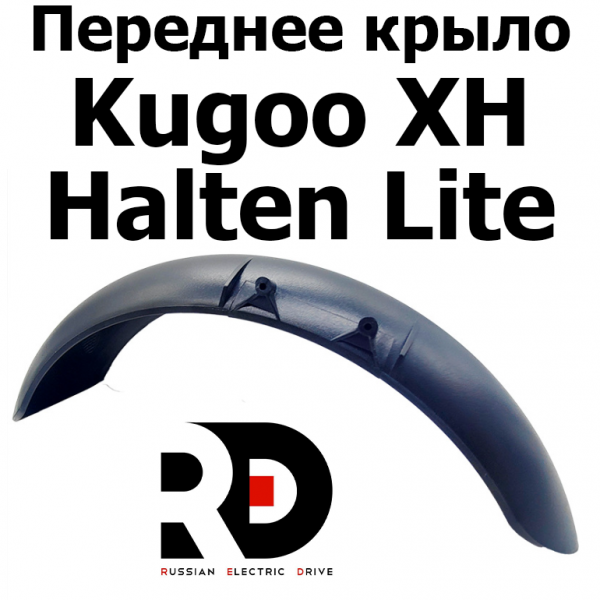 Переднее крыло Kugoo XH, Halten Lite (Куго Аш Икс) оригинал