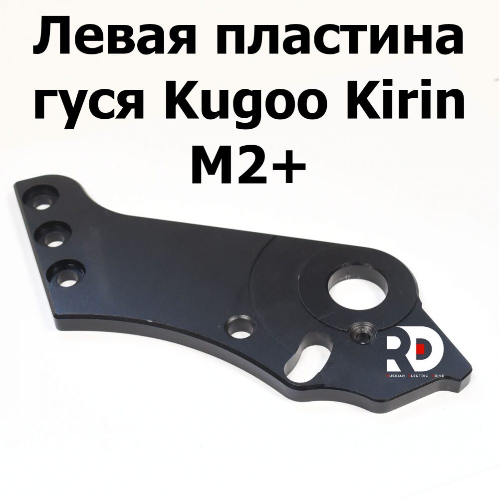 Левая пластина гуся Kugoo Kirin M2+ (Куго Кирин М2 плюс)