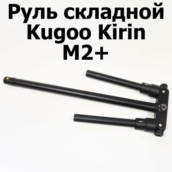 Руль складной Kugoo Kirin M2+ (Куго Кирин М2 плюс)