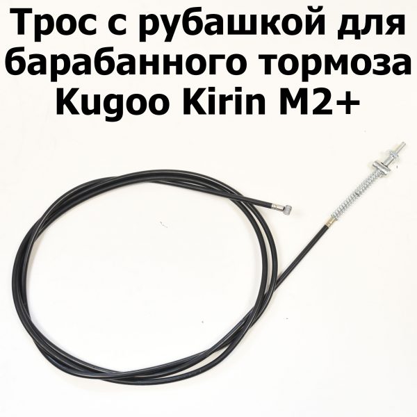 Трос с рубашкой для барабанного тормоза Kugoo Kirin M2+ (Куго Кирин М2 плюс)