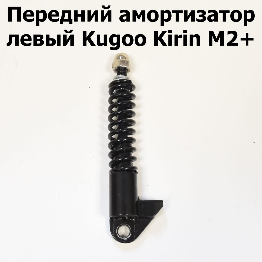 Передний амортизатор левый Kugoo Kirin M2+ (Куго Кирин М2 плюс)