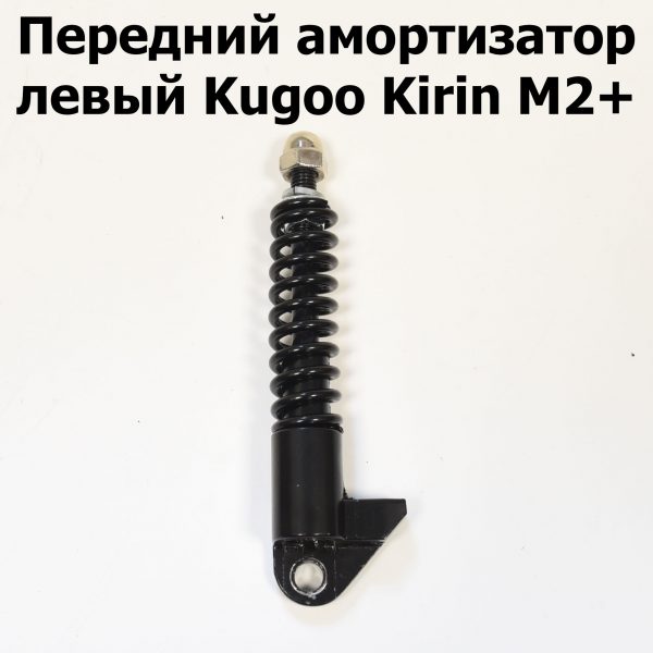 Передний амортизатор левый Kugoo Kirin M2+ (Куго Кирин М2 плюс)