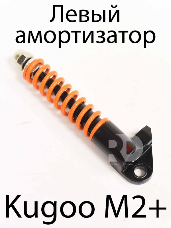 Передний амортизатор левый Kugoo Kirin M2+ (Куго Кирин М2 плюс)
