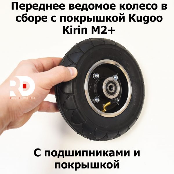 Переднее ведомое колесо в сборе с покрышкой Kugoo Kirin M2+ (Куго Кирин М2 плюс)