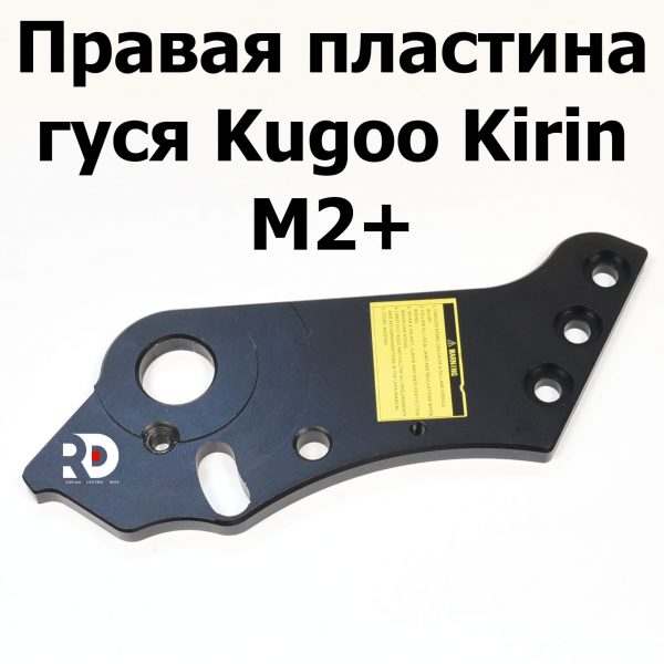 Правая пластина гуся Kugoo Kirin M2+ (Куго Кирин М2 плюс)