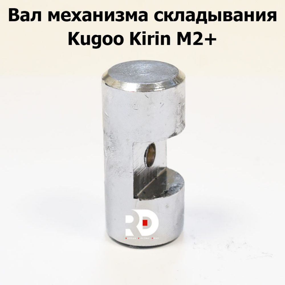 Вал механизма складывания Kugoo Kirin M2+ (Куго Кирин М2 плюс)