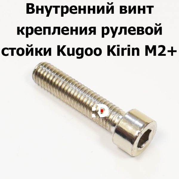 Внутренний винт крепления рулевой стойки Kugoo Kirin M2+ (Куго Кирин М2 плюс)