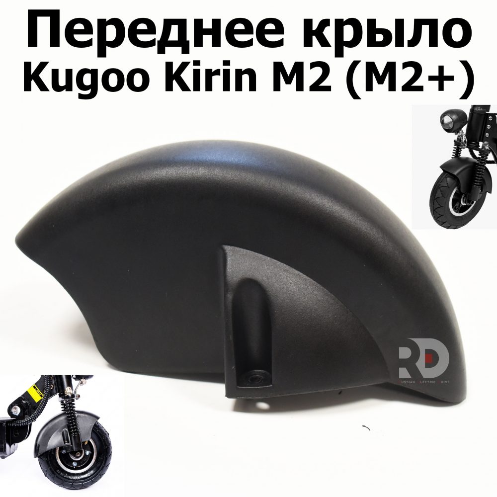 Переднее крыло Kugoo Kirin M2 (M2+) (Куго Кирин М2 плюс)