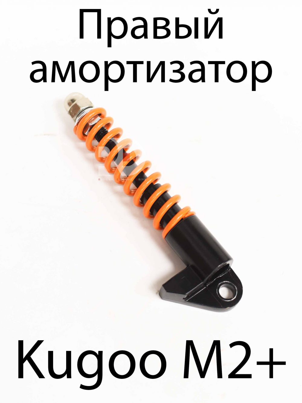 Передний амортизатор правый Kugoo Kirin M2+ (Куго Кирин М2 плюс)