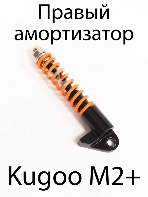 Передний амортизатор правый Kugoo Kirin M2+ (Куго Кирин М2 плюс)