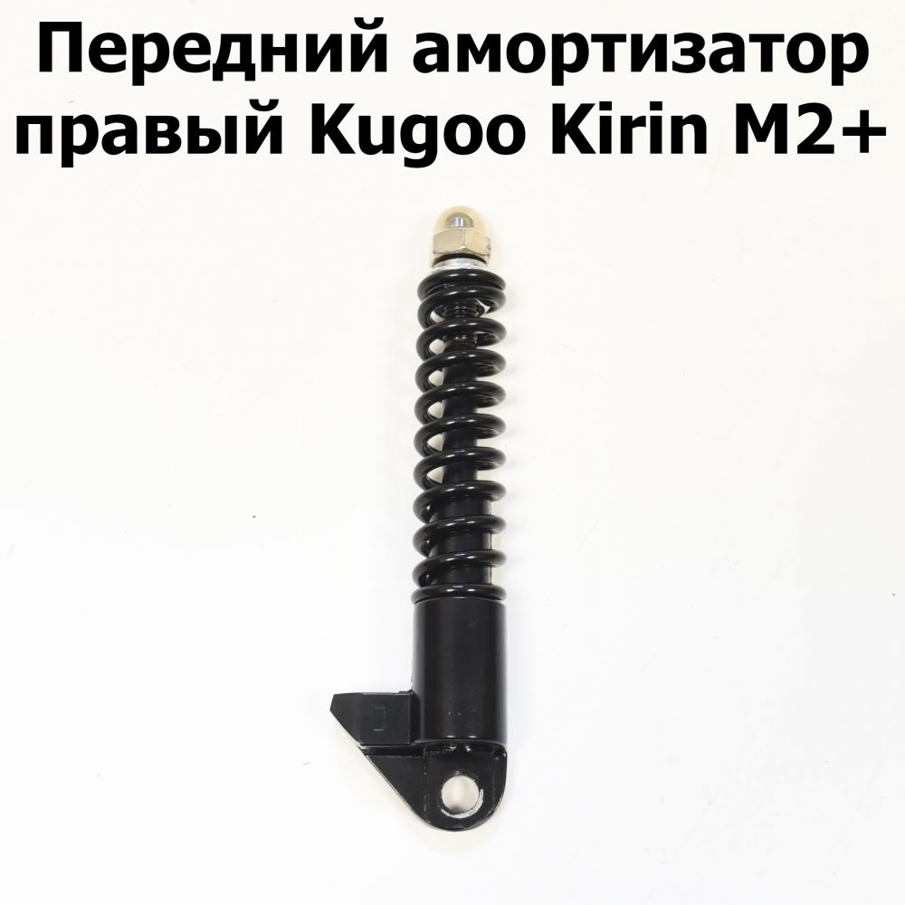 Передний амортизатор правый Kugoo Kirin M2+ (Куго Кирин М2 плюс)