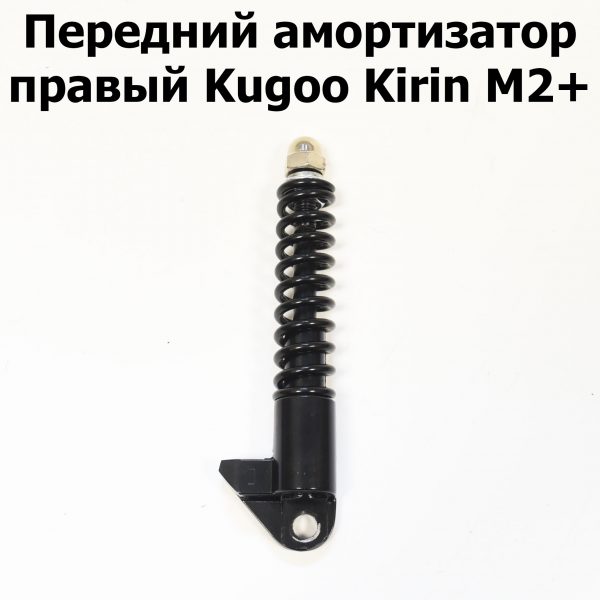 Передний амортизатор правый Kugoo Kirin M2+ (Куго Кирин М2 плюс)