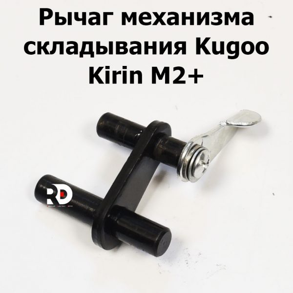 Рычаг механизма складывания Kugoo Kirin M2+ (Куго Кирин М2 плюс)