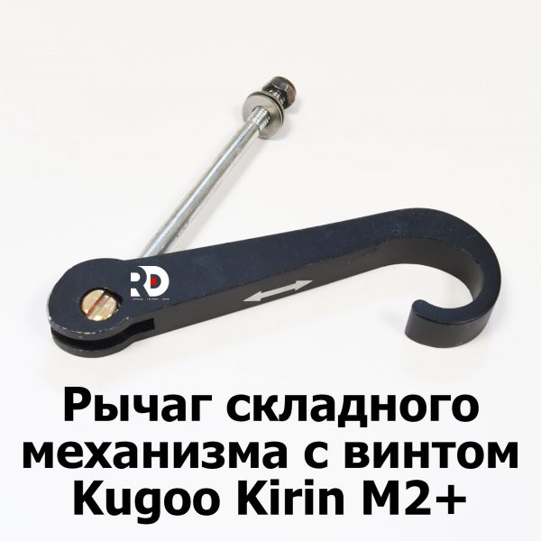 Рычаг складного механизма с винтом Kugoo Kirin M2+ (Куго Кирин М2 плюс)