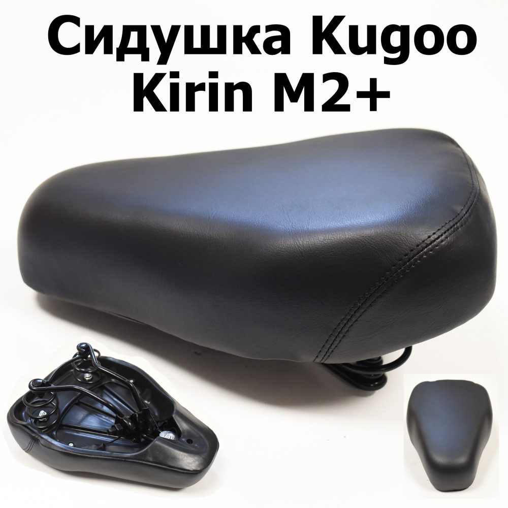 Сидушка Kugoo Kirin M2+ (Куго Кирин М2 плюс)