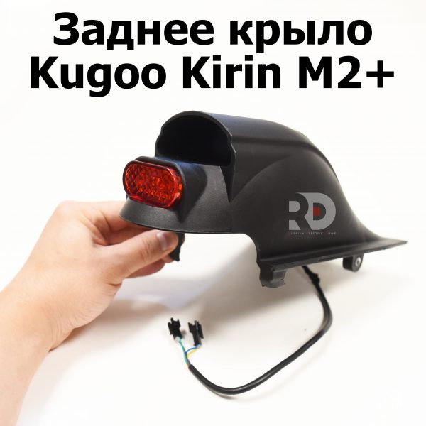 Заднее крыло Kugoo Kirin M2+ (Куго Кирин М2 плюс)