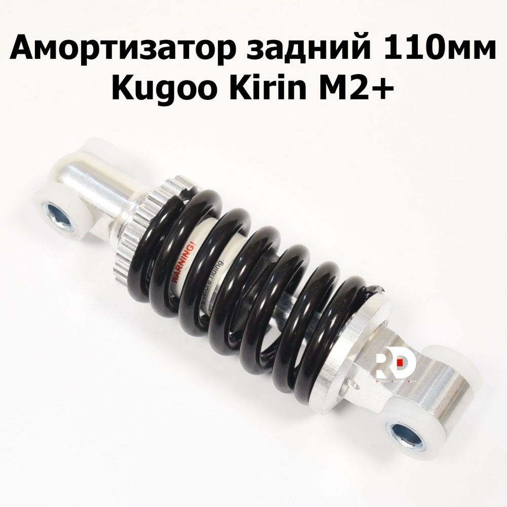 Амортизатор задний 110мм Kugoo Kirin M2+ (Куго Кирин М2 плюс)