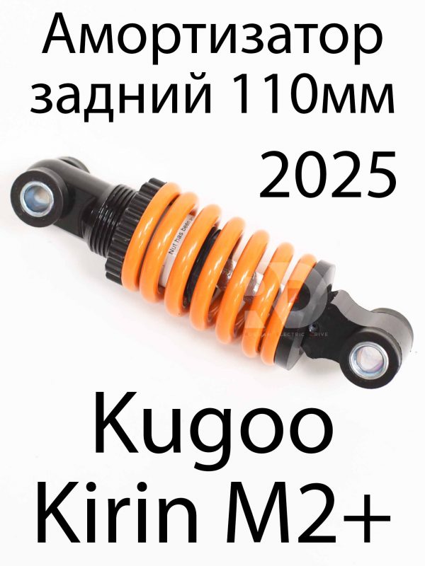 Амортизатор задний 110мм Kugoo Kirin M2+ (Куго Кирин М2 плюс)