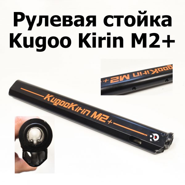 Рулевая стойка Kugoo Kirin M2+ (Куго Кирин М2 плюс)