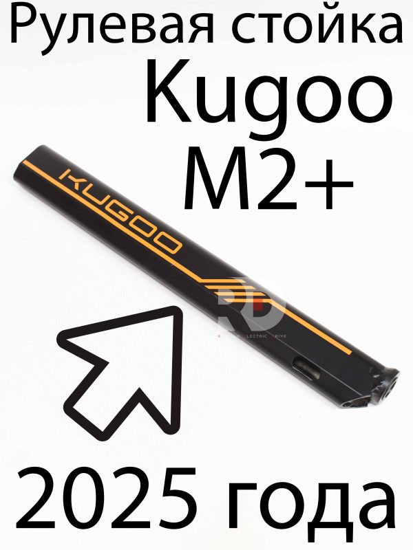 Рулевая стойка Kugoo Kirin M2+ (Куго Кирин М2 плюс)