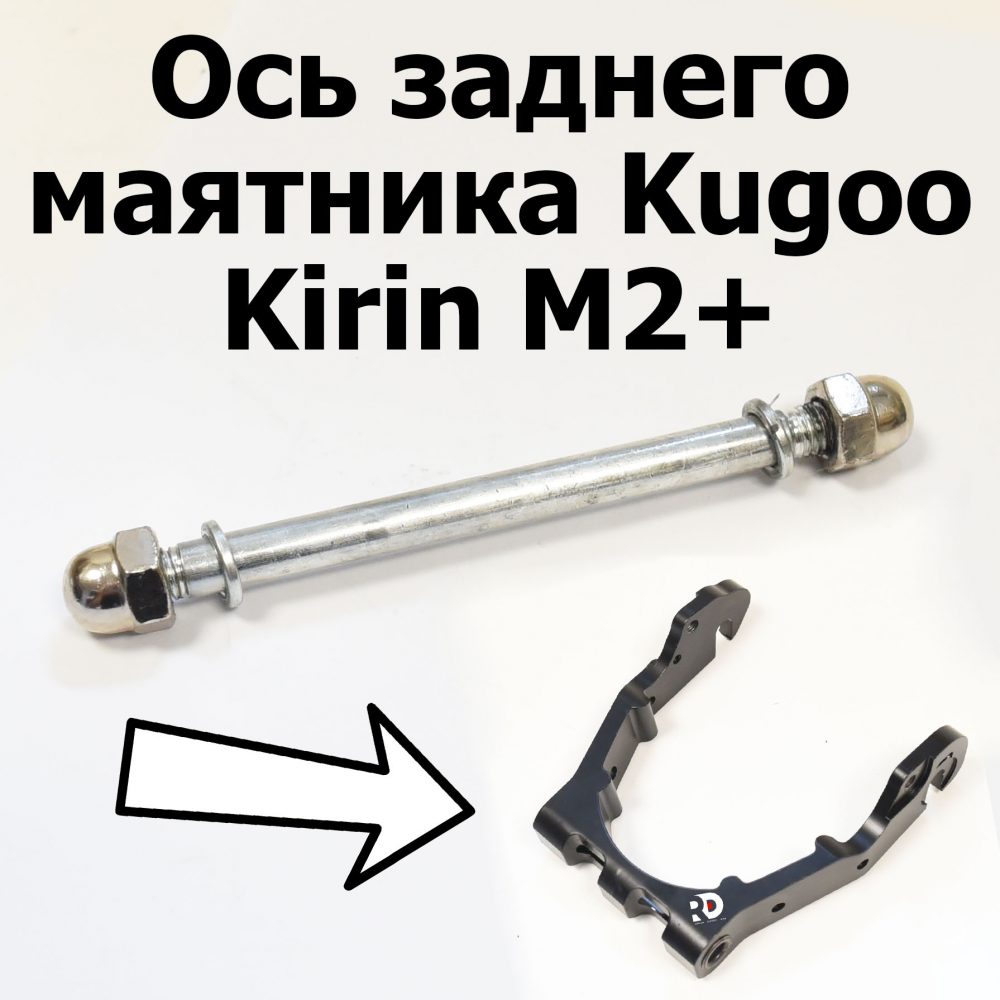 Ось заднего маятника Kugoo Kirin M2+ (Куго Кирин М2 плюс)