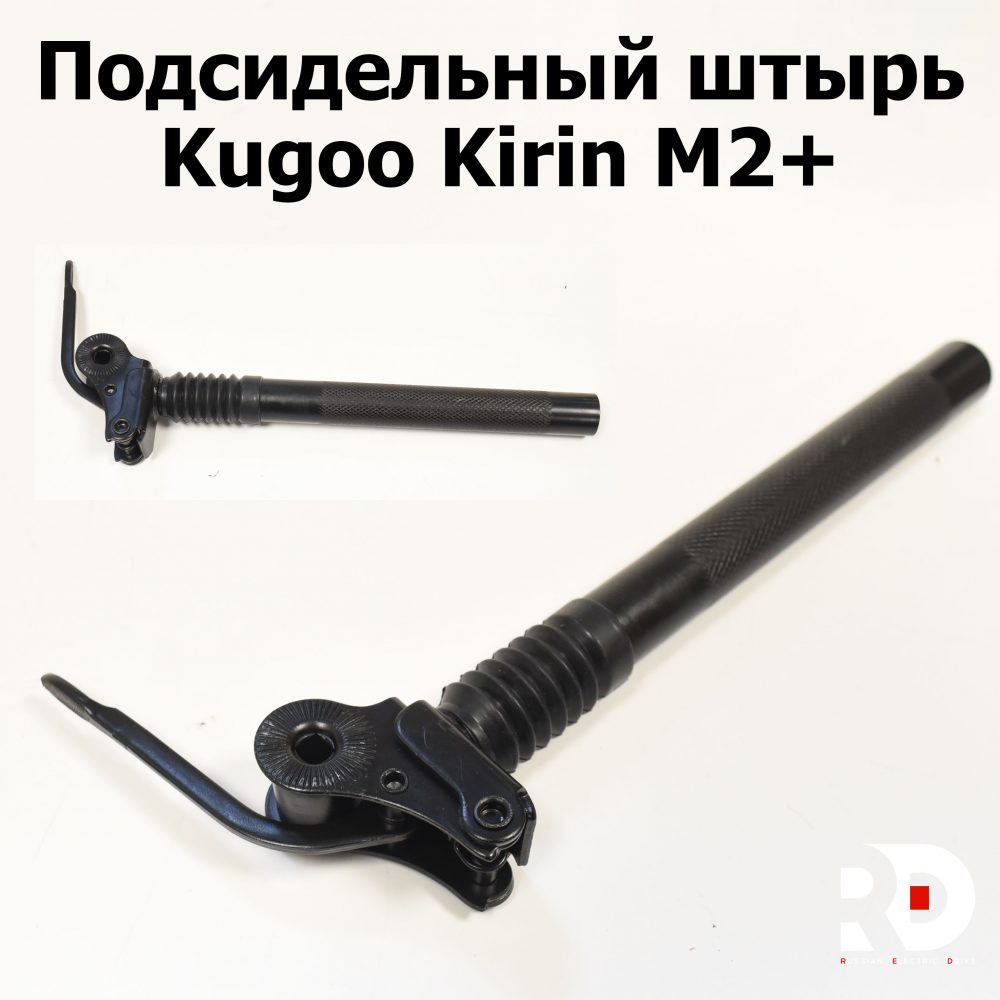 Подсидельный штырь Kugoo Kirin M2+ (Куго Кирин М2 плюс)