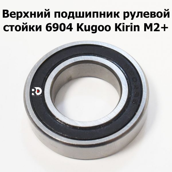 Верхний подшипник рулевой стойки 6904 Kugoo Kirin M2+ (Куго Кирин М2 плюс)