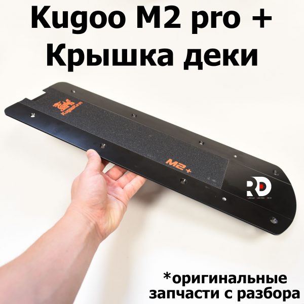 Крышка деки Kugoo Kirin M2+ (Куго Кирин М2 плюс)