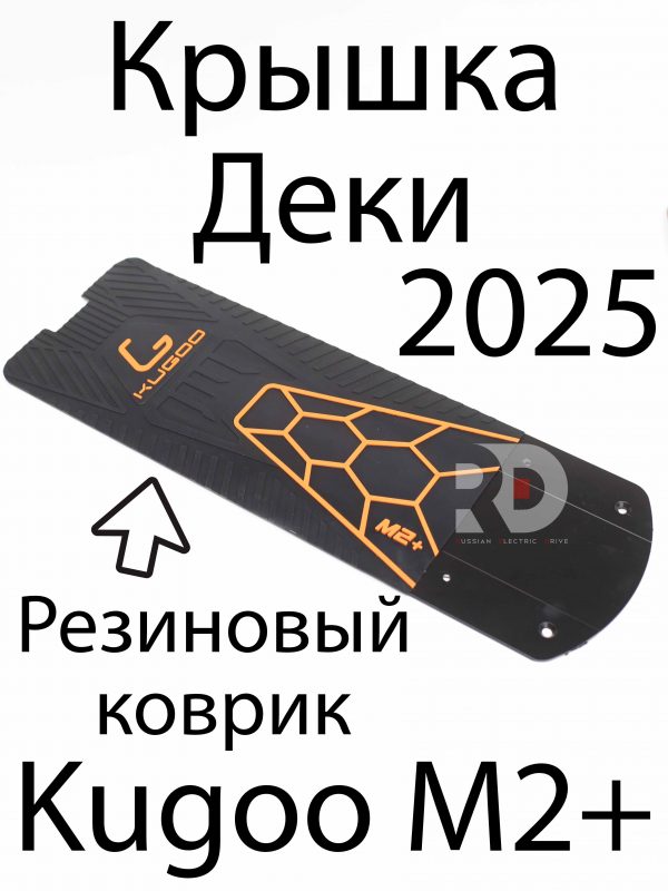 Крышка деки Kugoo Kirin M2+ (Куго Кирин М2 плюс)