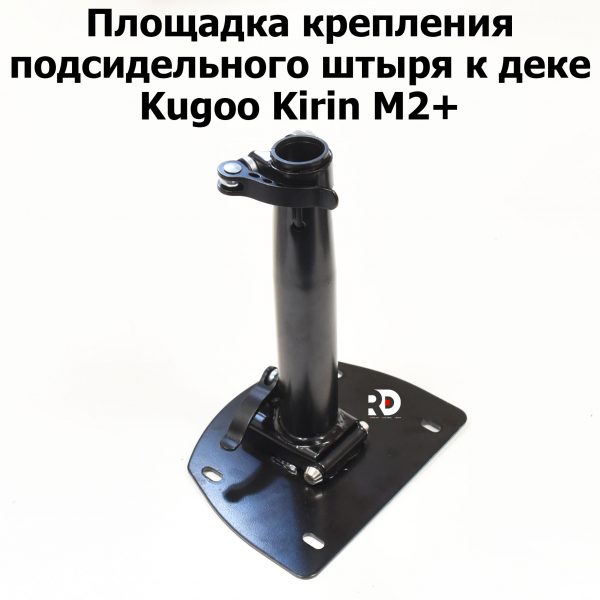 Площадка крепления подсидельного штыря к деке Kugoo Kirin M2+ (Куго Кирин М2 плюс)