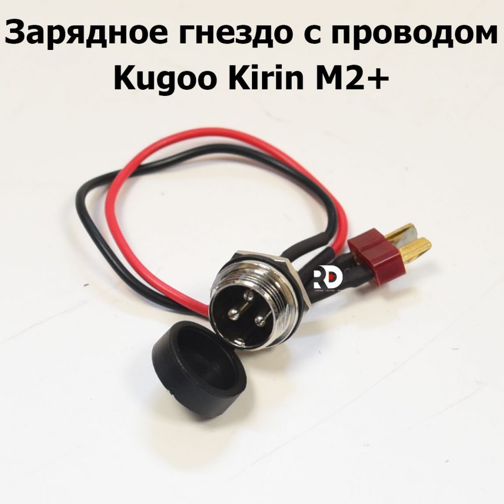 Зарядное гнездо с проводом Kugoo Kirin M2+ (Куго Кирин М2 плюс)