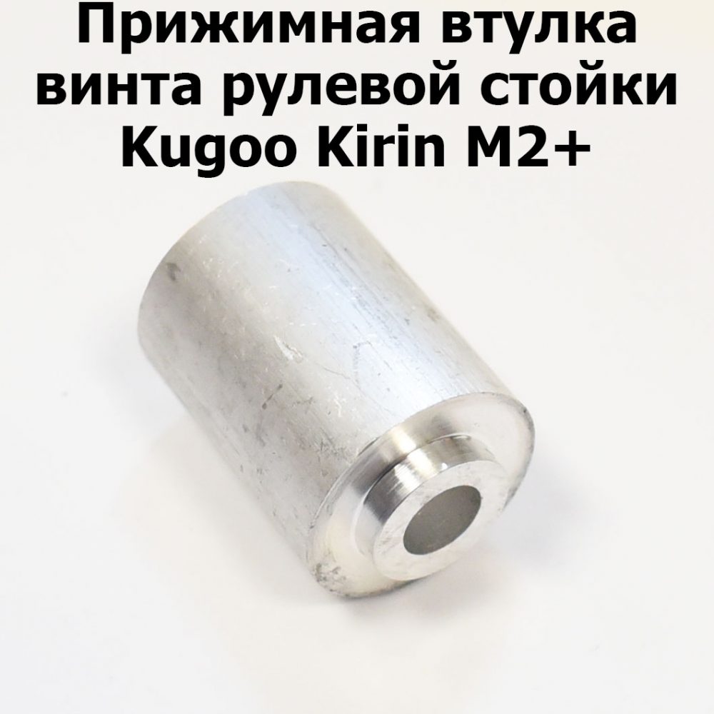 Прижимная втулка винта рулевой стойки Kugoo Kirin M2+ (Куго Кирин М2 плюс)