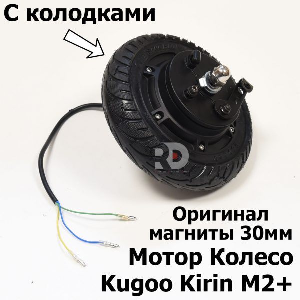 Мотор колесо Kugoo Kirin M2+ (Куго Кирин М2 плюс)