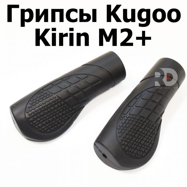 Грипсы Kugoo Kirin M2+ (Куго Кирин М2 плюс)