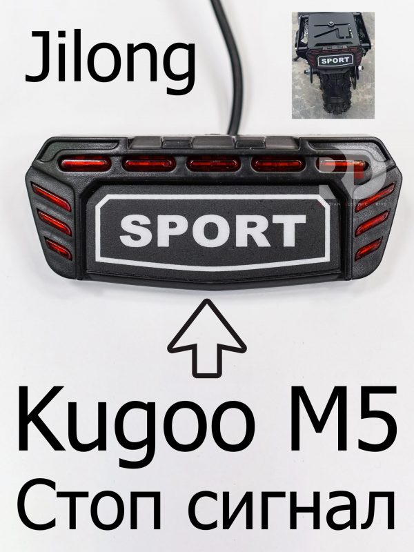 Задний габарит (стоп-сигнал)  Kugoo M5 (Куго М5)