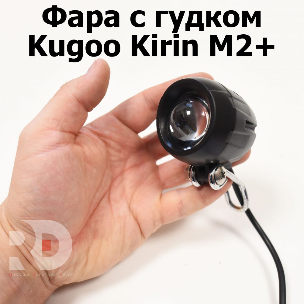 Фара с гудком Kugoo Kirin M2+ (Куго Кирин М2 плюс)