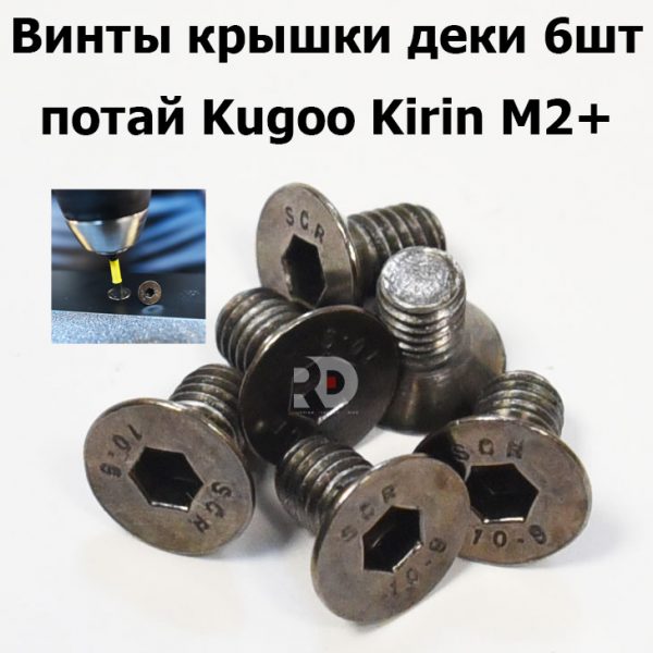 Винты крышки деки 6шт потай Kugoo Kirin M2+ (Куго Кирин М2 плюс)