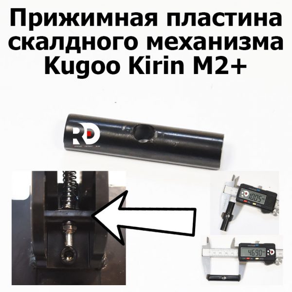 Прижимная пластина скалдного механизма Kugoo Kirin M2+ (Куго Кирин М2 плюс)