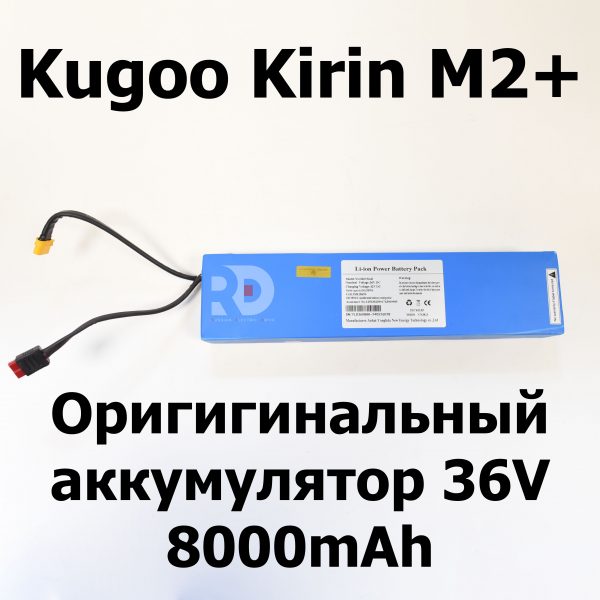 Аккумулятор Kugoo Kirin M2+ (Куго Кирин М2 плюс)