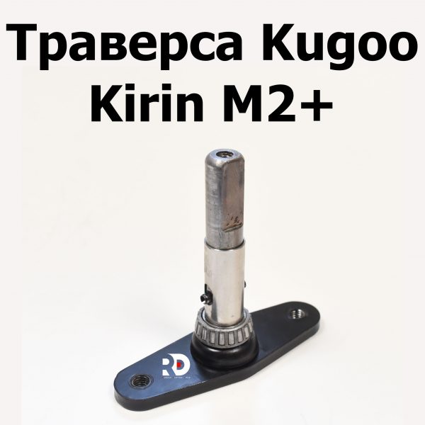 Траверса Kugoo Kirin M2+ (Куго Кирин М2 плюс)