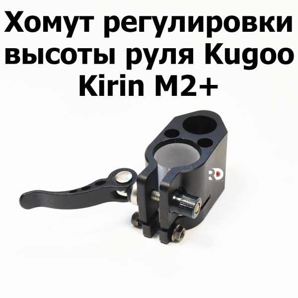 Хомут регулировки высоты руля Kugoo Kirin M2+ (Куго Кирин М2 плюс)