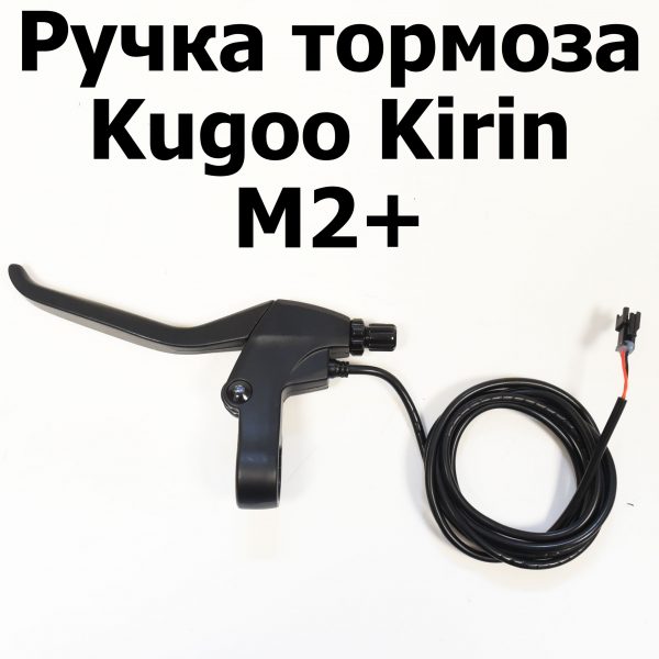 Ручка тормоза Kugoo Kirin M2+ (Куго Кирин М2 плюс)